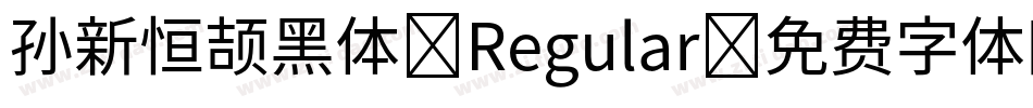 孙新恒颉黑体 Regular字体转换